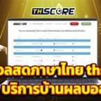 ผลบอลสด ภาษาไทย thscore ผลบอล สด